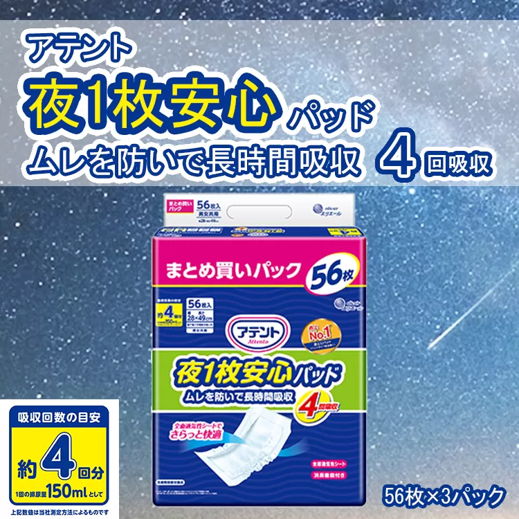 アテント 夜1枚安心パッドムレを防いで長時間吸収 4回吸収（56枚×3パック）
