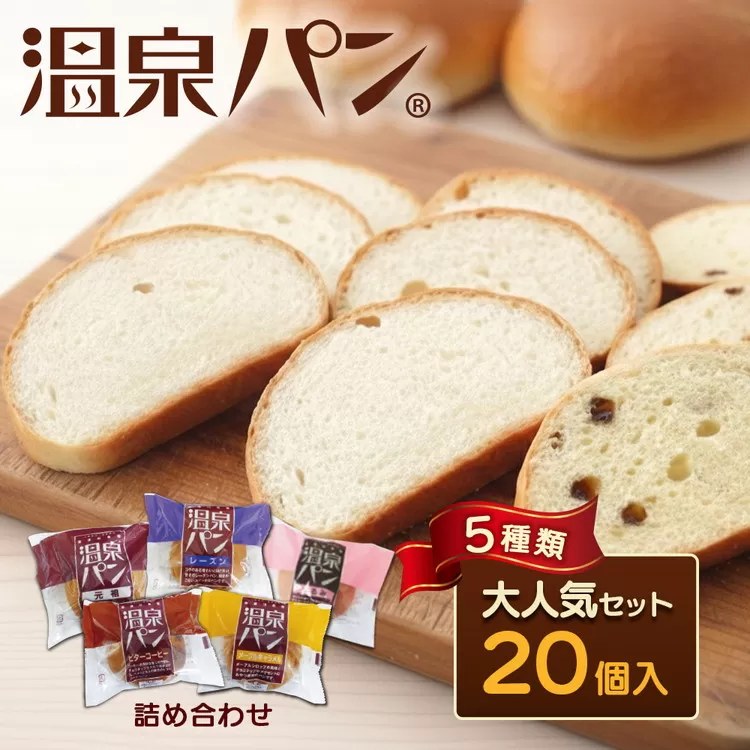 「温泉パン人気セット」　温泉パンシリーズ５種類を詰め合わせました パン 喜連川温泉 送料無料