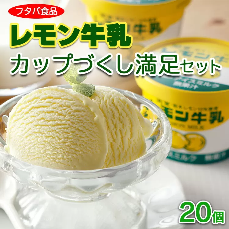 レモン牛乳カップづくし満足セット　20個｜アイス デザート　※着日指定不可　※離島への配送不可