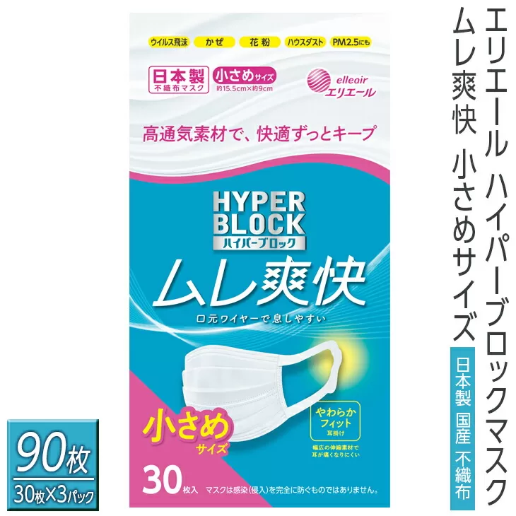 エリエール　ハイパーブロックマスク ムレ爽快 小さめサイズ 90枚（30枚×3パック）日本製　国産　不織布