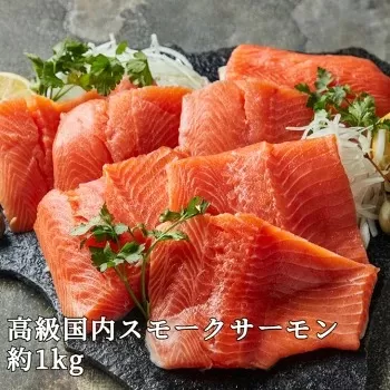 【【国産】高級サーモン】【皮なしフィレ冷燻 約1kg】産地直送 おつまみ 高級 ※沖縄・離島への配送不可