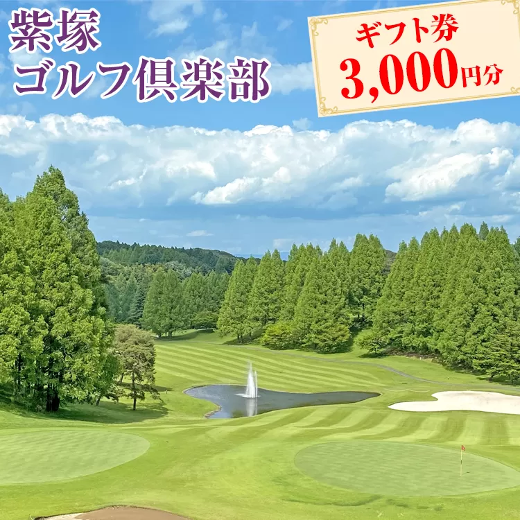 紫塚ゴルフ倶楽部ギフト券3,000円分（1,000円券×3枚）