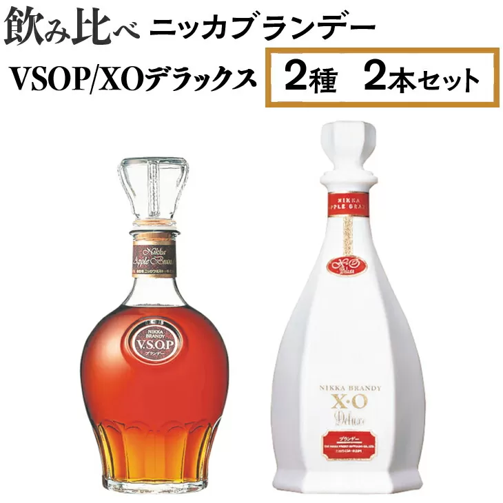 飲み比べ　ニッカブランデー　2種2本（VSOP＆XOデラックス）　※着日指定不可