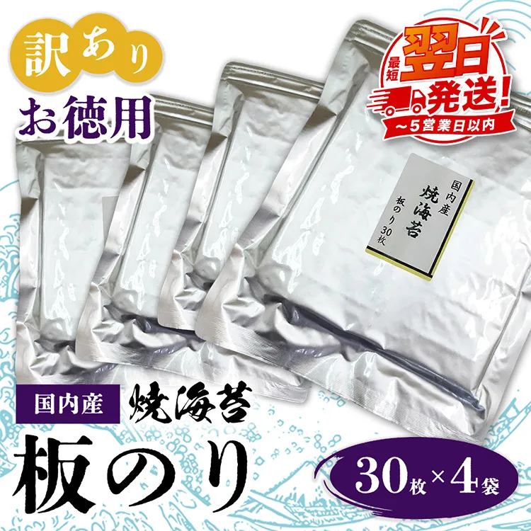 訳ありお徳用　国内産　焼海苔　板のり30枚　4袋