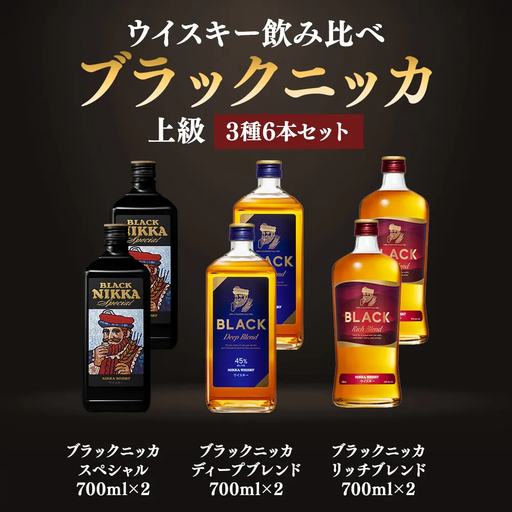 ニッカウヰスキー飲み比べ ブラックニッカ上級3種6本(スペシャル&リッチ&ディープ)