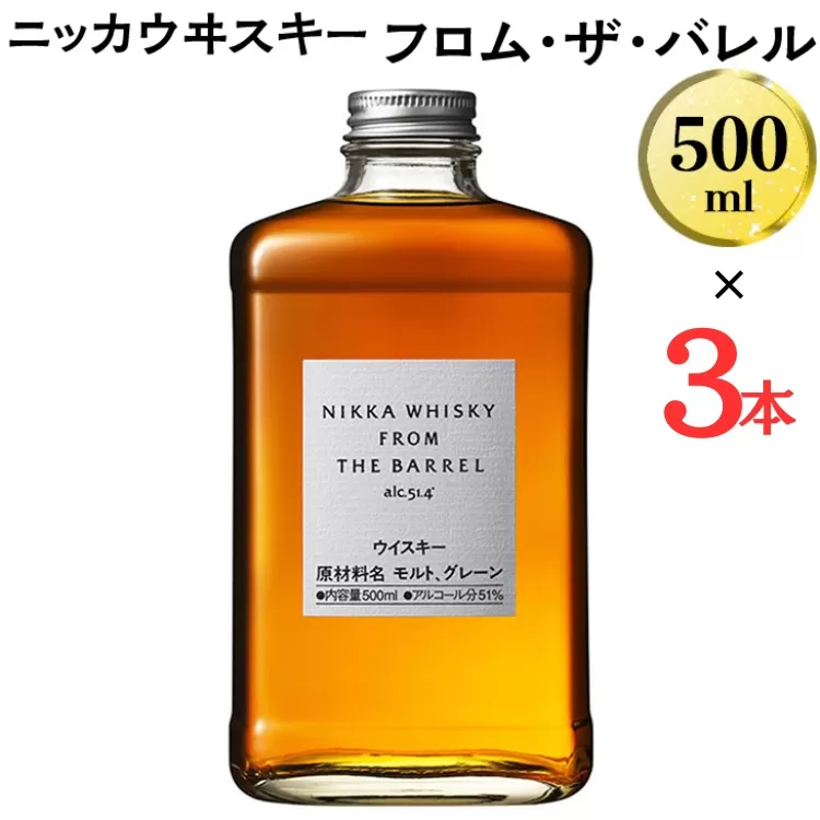 数量限定！ ニッカウヰスキー　フロム・ザ・バレル　500ml×3本　箱なし｜栃木県さくら市で熟成 ウィスキー ニッカ ニッカウヰスキー 酒 お酒 ハイボール 国産 洋酒 ジャパニーズ ウイスキー 蒸溜所ギフト プレゼント