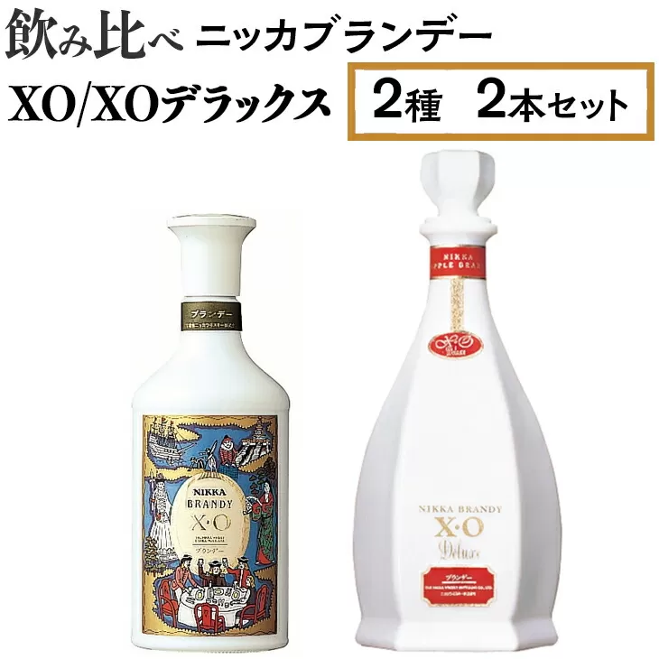 飲み比べ　ニッカブランデー　2種2本（XO＆XOデラックス）　※着日指定不可