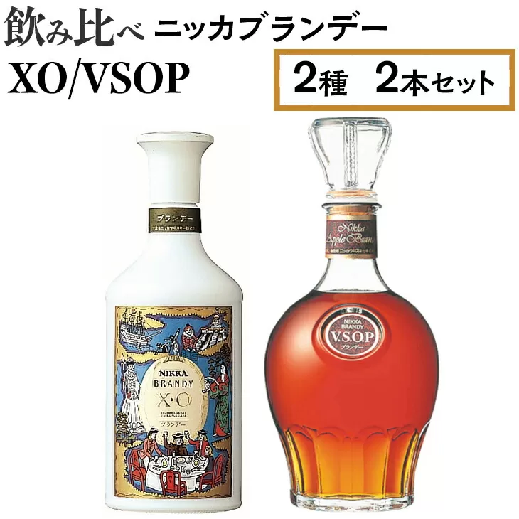 飲み比べ　ニッカブランデー　2種2本（XO＆VSOP）　※着日指定不可