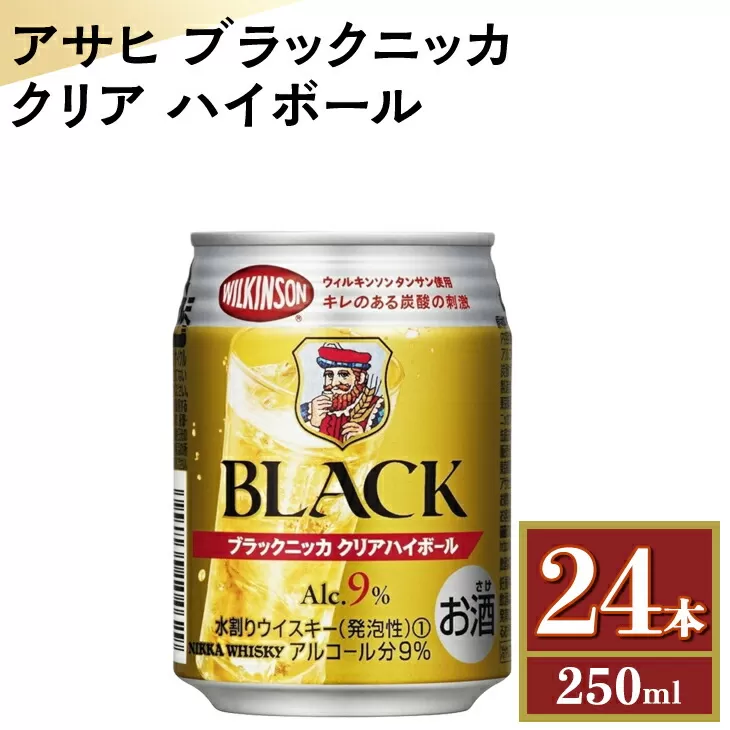 アサヒ　ブラックニッカ　クリア　ハイボール　250ml缶×24本