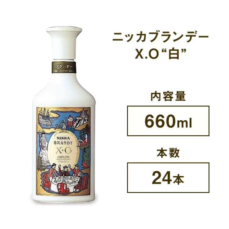 ニッカブランデー X.O ″白″　660ml×24本　※着日指定不可