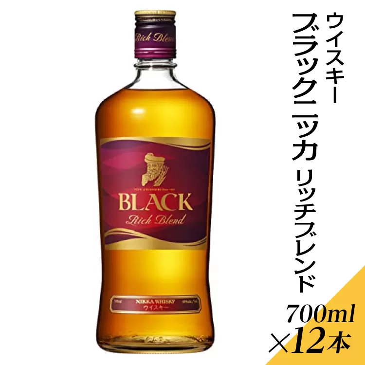 ウイスキー　ブラックニッカ　リッチブレンド　700ml×12本 ※着日指定不可