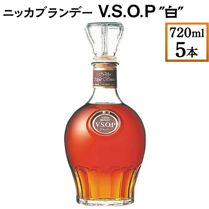 ニッカブランデー V.S.O.P″白″　720ml×5本　※着日指定不可