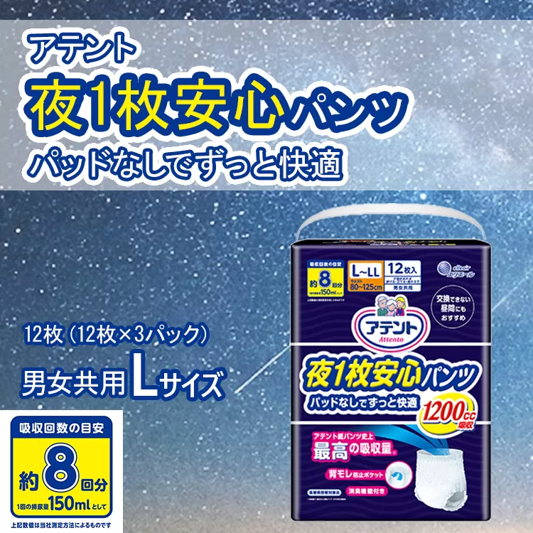 アテント 夜1枚安心パンツ パッドなしでずっと快適 男女共用L 12枚（12枚×3パック）