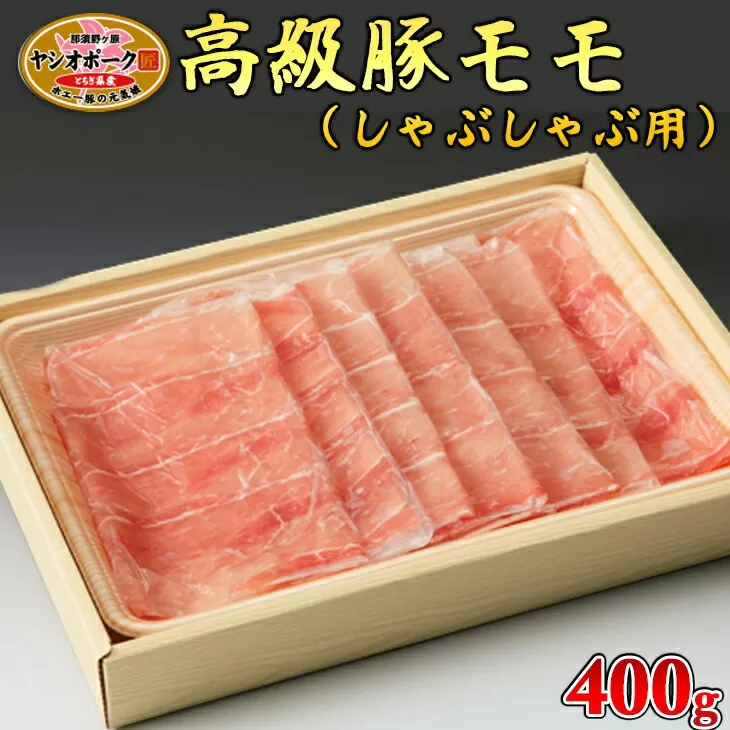 栃木県産枝肉熟成ヤシオポークモモしゃぶしゃぶ用400ｇ入 肉 豚肉 豚モモ しゃぶしゃぶ グルメ 栃木県 送料無料