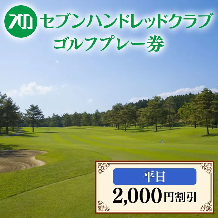 セブンハンドレッドクラブ 平日ゴルフプレー 2,000円割引 栃木県 ゴルフ場
