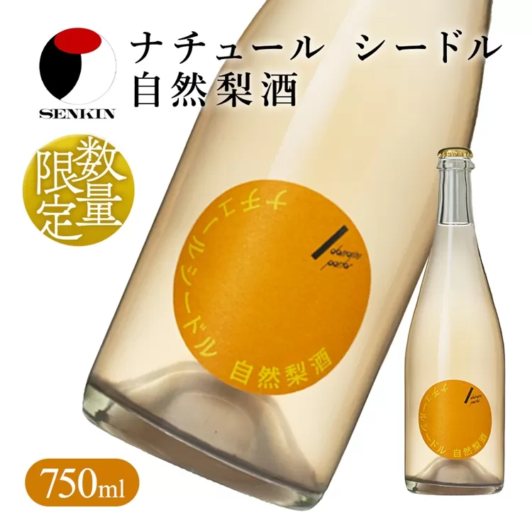 ドメーヌ・パーラー ナチュール シードル 自然梨酒 750ml｜数量限定 せんきん 栃木県 さくら市 送料無料