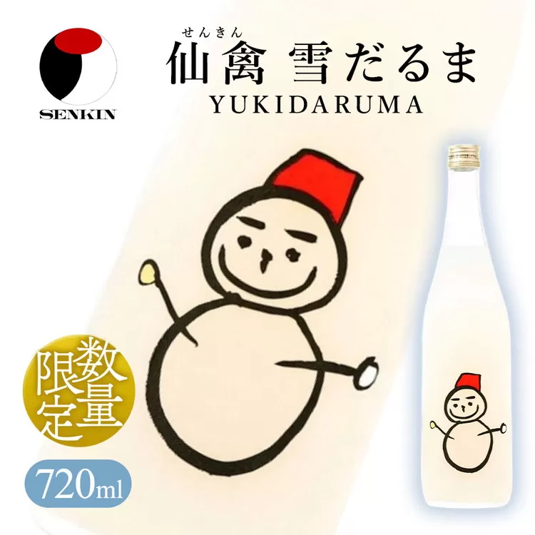 日本酒 仙禽 季節限定酒 仙禽 雪だるま YUKIDARUMA 粉雪舞う晴れた日は、雪だるまをつくりませんか。|数量限定 せんきん 栃木県 さくら市 送料無料