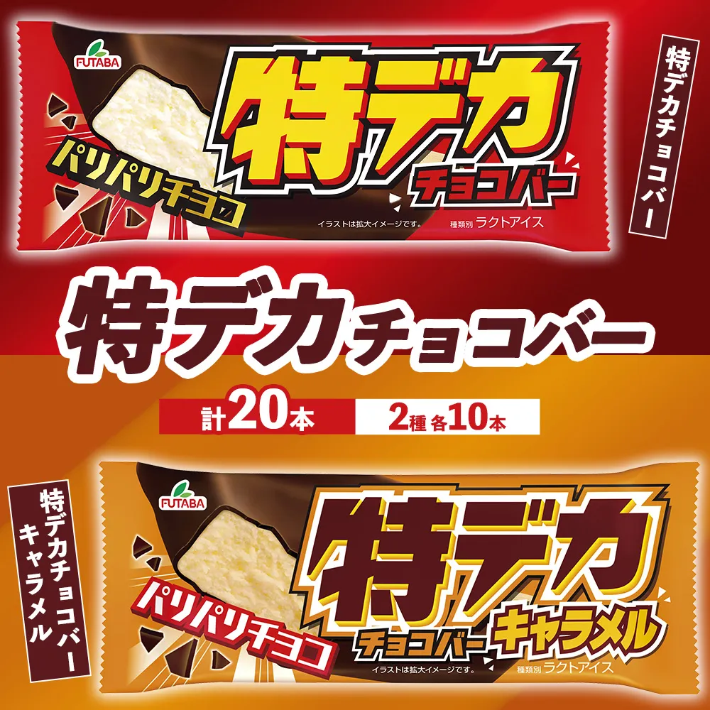 特デカチョコバー・特デカチョコバーキャラメル　|　アイス　アイスバー　チョコ　キャラメル　スイーツ　※2026年9月〜発送