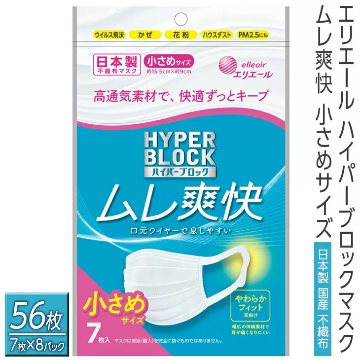 エリエール ハイパーブロックマスク ムレ爽快 小さめサイズ 56枚（7枚×8パック）日本製　国産　不織布