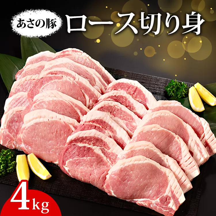 あさの豚 ロース切り身 4kg ｜ 国産 豚肉 ブランド 栃木県 さくら市