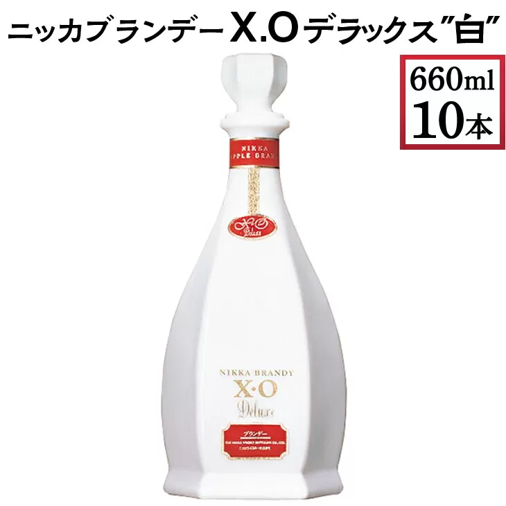 ニッカブランデー X.Oデラックス ″白″　660ml×10本　※着日指定不可