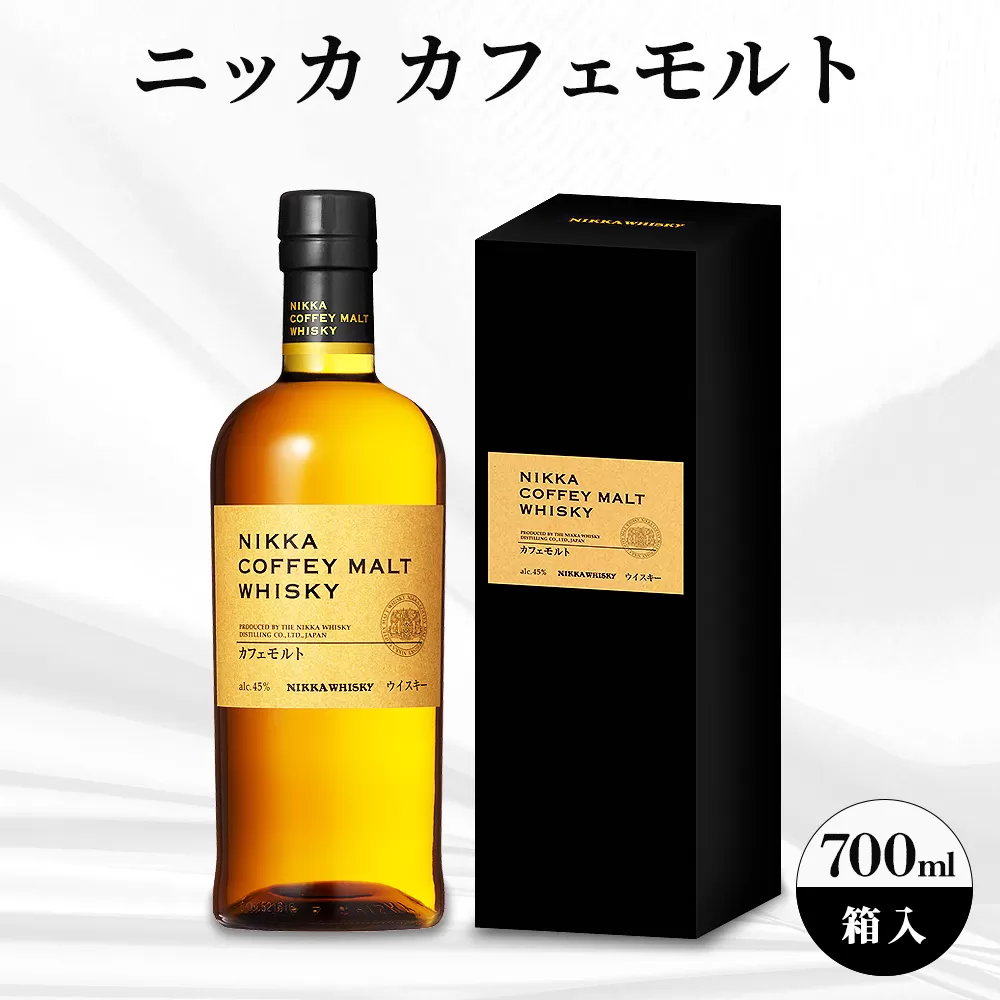 ニッカ　カフェモルト　700ml　箱入 ｜ ニッカ アサヒ ウィスキー お酒 酒 ハイボール お湯割り 水割り ロック 飲む 国産 洋酒 ジャパニーズ ウイスキー 蒸溜所 家飲み 洋酒 贈答 ギフト 贈り物 父の日 カートン 箱付