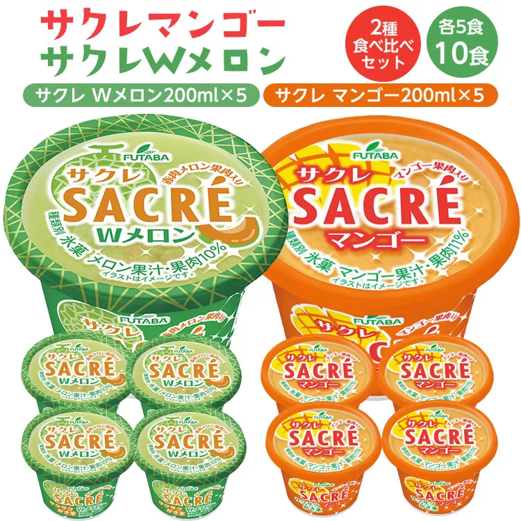 ◇数量限定◇　サクレマンゴー・サクレWメロン2種食べ比べセット ｜ フタバ食品　　マンゴー　メロン　アイス　かき氷　シャーベット　デザート　※離島への配送不可 ※2025年6月下旬頃より順次発送予定