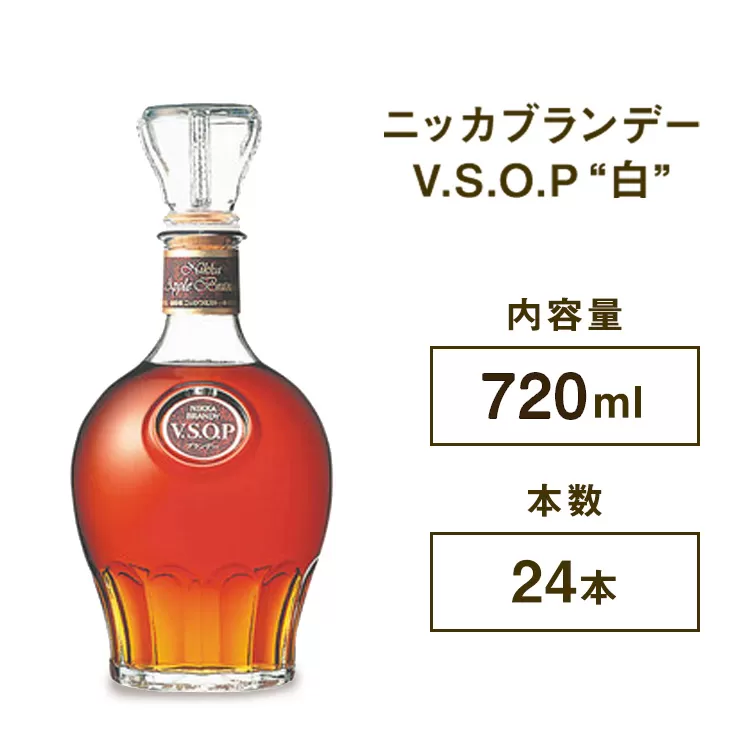 ニッカブランデー V.S.O.P″白″　720ml×24本　※着日指定不可