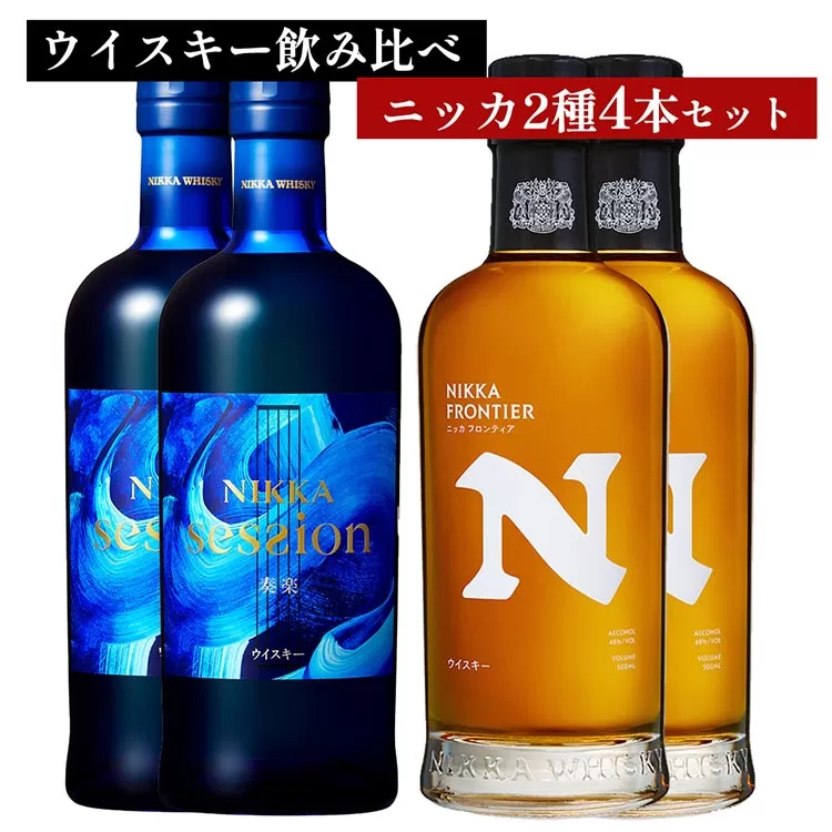ウイスキー　飲み比べ　最新ニッカ2種4本 セット（セッション奏楽700ml×2本＆フロンティア500ml×2本） ｜ 栃木県さくら市で熟成 お酒 ハイボール 水割り ロック 飲む 国産 洋酒 ジャパニーズ ウイスキー 蒸溜所 家飲み 酒 お湯割り フロンティア