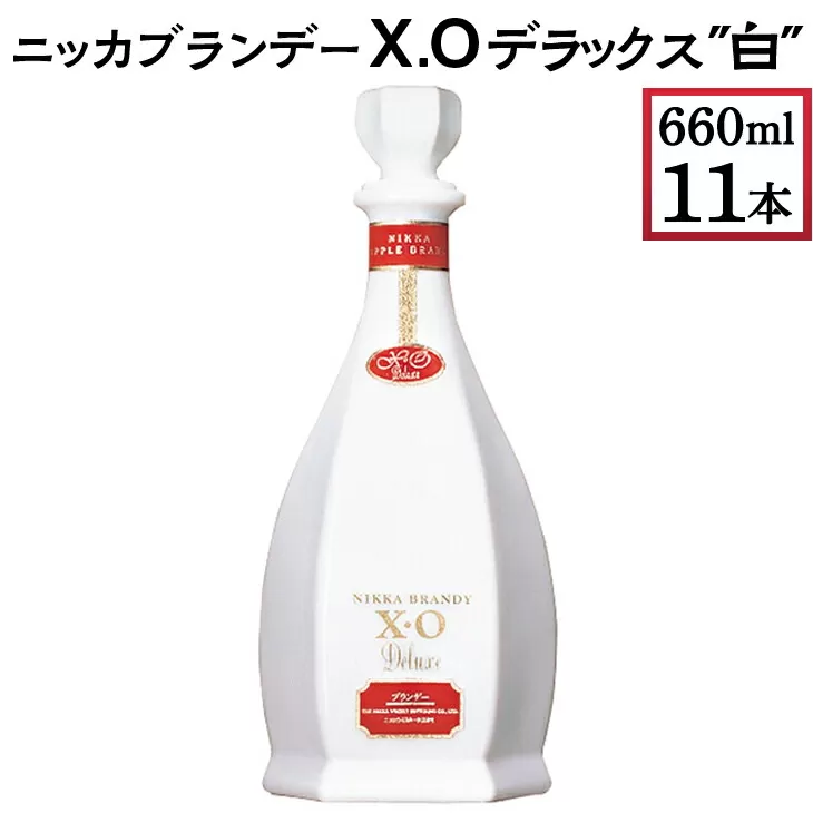 ニッカブランデー X.Oデラックス ″白″　660ml×11本　※着日指定不可