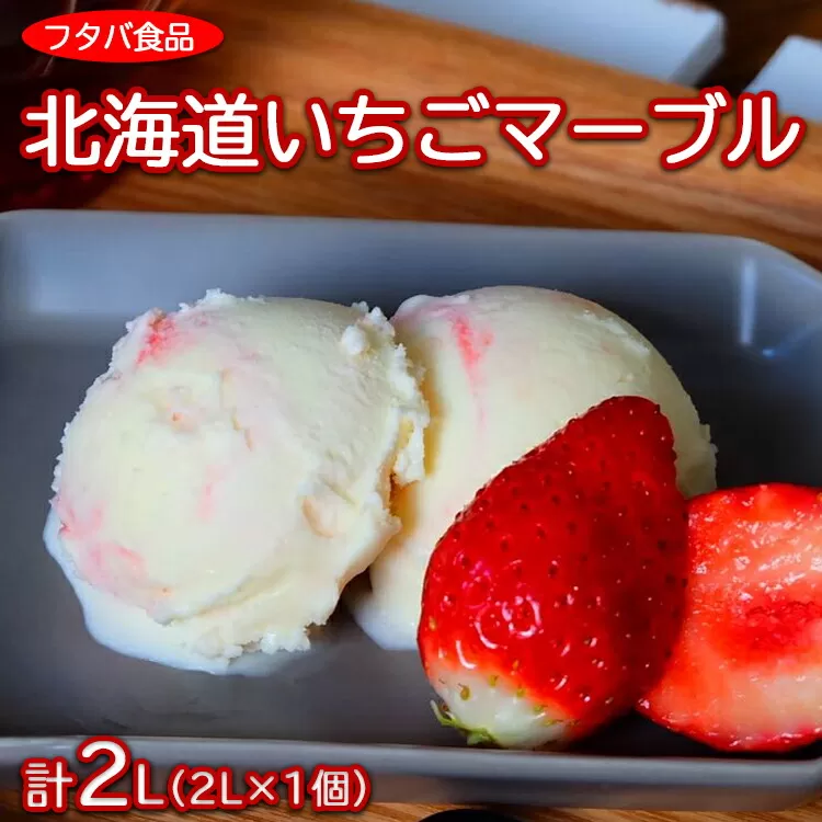 北海道いちごマーブル　2L（2L×1個）｜アイス デザート 業務用 バニラ イチゴ ※離島への配送不可