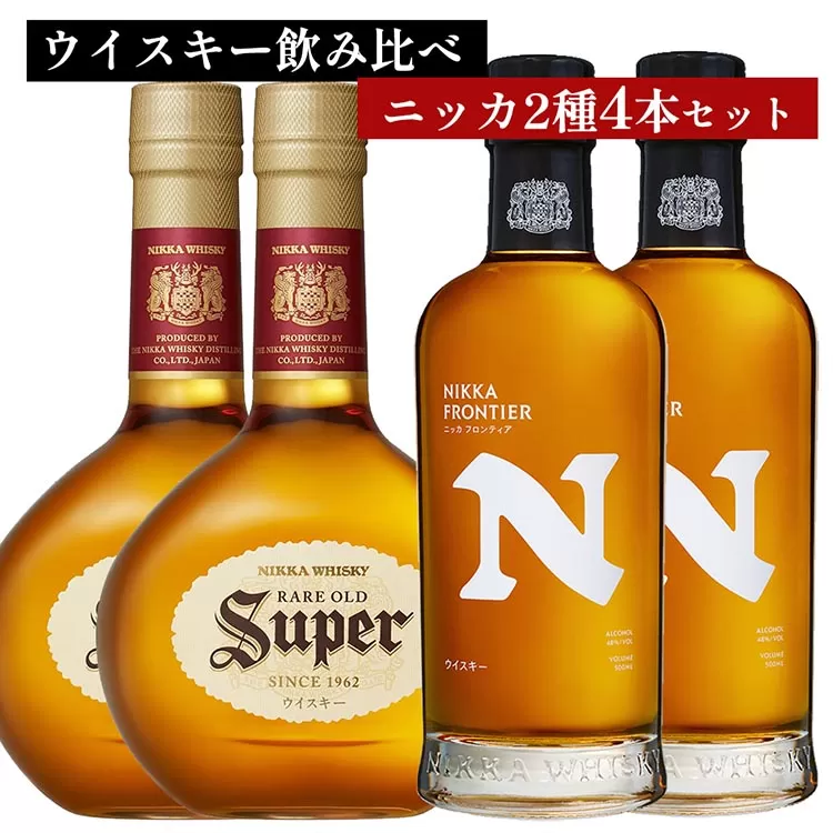 ウイスキー　飲み比べ　ニッカ500ml 2種4本 セット（スーパーニッカ500ml×2本＆フロンティア500ml×2本） ｜ 栃木県さくら市で熟成 お酒 ハイボール 水割り ロック 飲む 国産 洋酒 ジャパニーズ ウイスキー 蒸溜所 家飲み 酒 お湯割り フロンティア