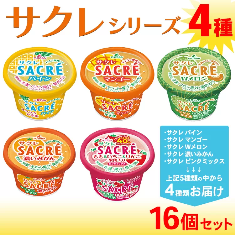 ◆期間限定◆サクレシリーズ4種（16個セット）フタバ食品 アイス かき氷 デザート ※離島への配送不可