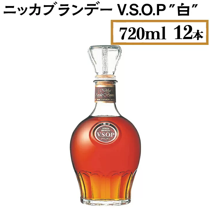 ニッカブランデー V.S.O.P″白″　720ml×12本　※着日指定不可