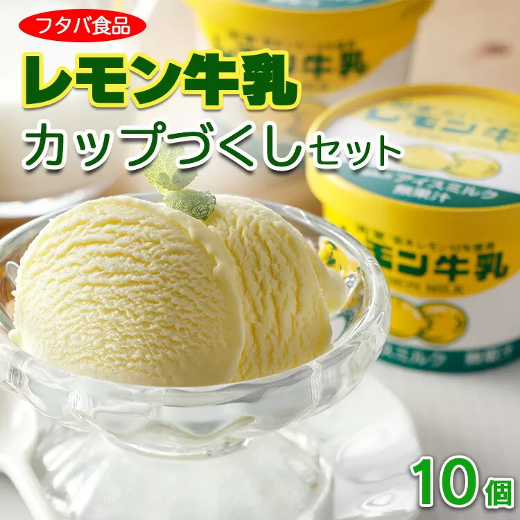 レモン牛乳カップづくしセット　10個｜アイス デザート　※着日指定不可　※離島への配送不可