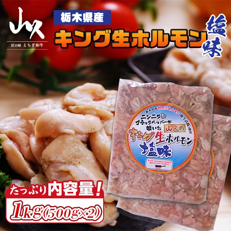 栃木県産キング生ホルモン塩味 1kg（500g×2）