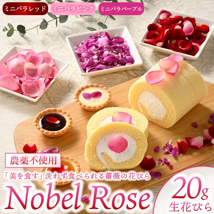 『美を食す』 Nobel Rose 生花びら 20g｜通年出荷 食用バラ 薔薇