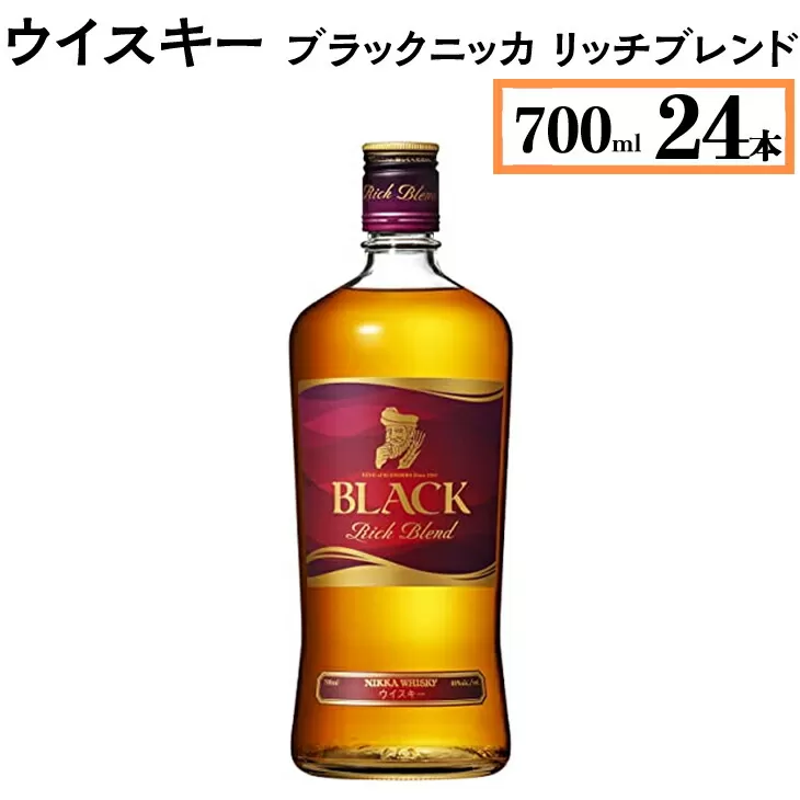 ウイスキー　ブラックニッカ　リッチブレンド　700ml×24本　※着日指定不可