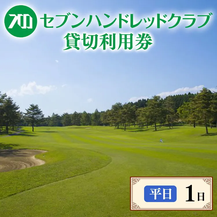 セブンハンドレッドクラブ　《平日》１日貸切利用券　ゴルフ　フットゴルフ　イベント　スポーツ　ゴルフ場　プレー券　利用券　利用クーポン　チケット　貸し切り　栃木県　さくら市