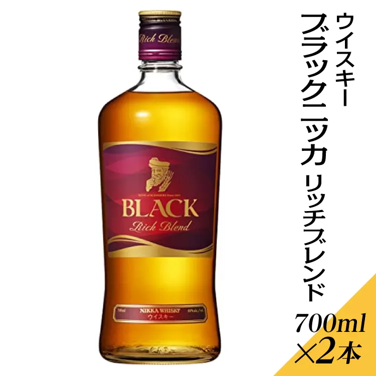 ウイスキー　ブラックニッカ　リッチブレンド　700ml×2本 ※着日指定不可