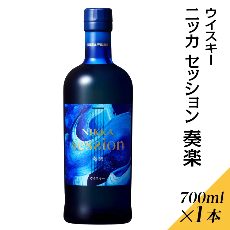 ウイスキー　ニッカ　セッション　奏楽　700ml×1本 ※着日指定不可