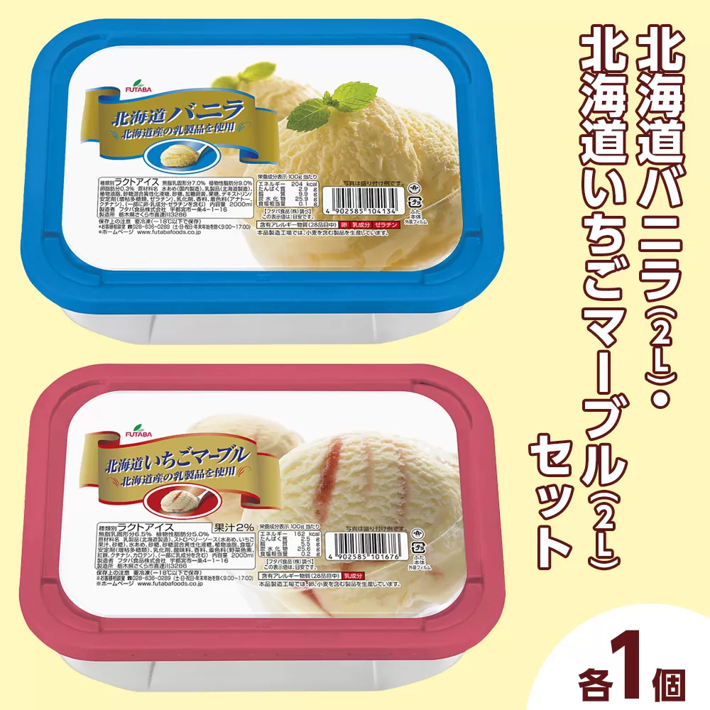 北海道バニラ（2L）・北海道いちごマーブル（2L）セット（2L×2個） ｜ デザート アイス 業務用