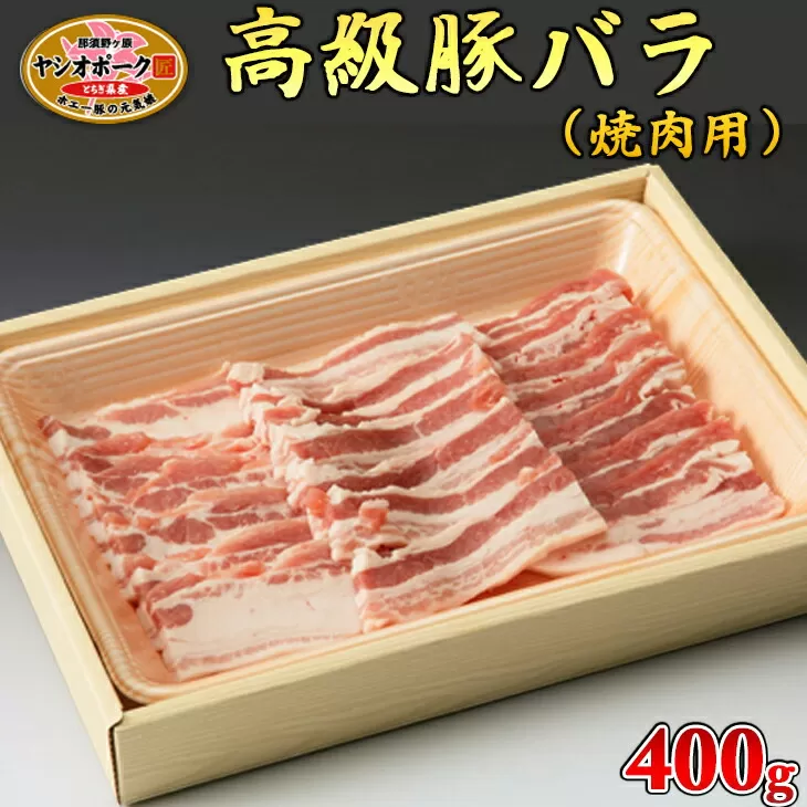 栃木県産枝肉熟成ヤシオポークバラ焼肉用400ｇ入 肉 豚肉 豚バラカルビ 焼肉 グルメ 栃木県 送料無料