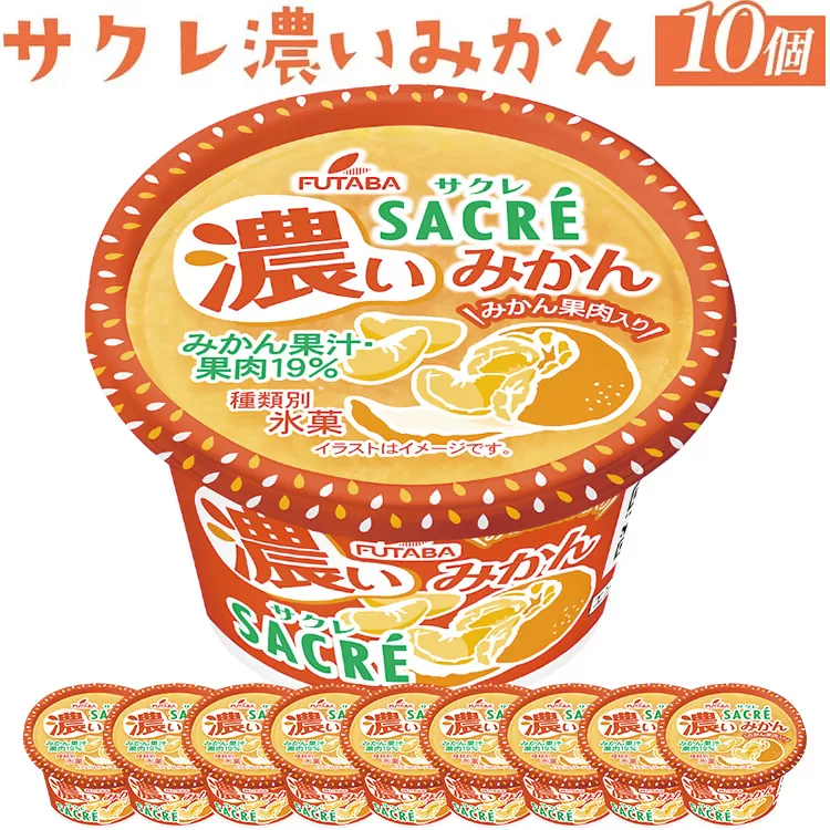 ◇期間限定◇サクレ濃いみかん 10個セット ｜ フタバ食品 アイス かき氷 デザート ※離島への配送不可