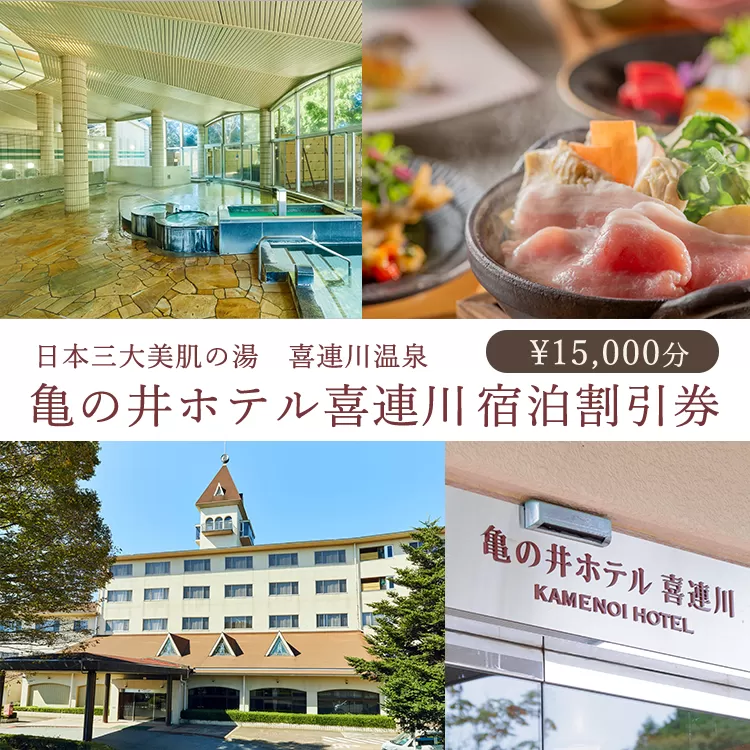 日本三大美肌の湯　喜連川温泉　亀の井ホテル喜連川宿泊割引券（15,000円分）