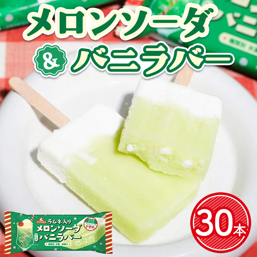メロンソーダ＆バニラバー30本　|　メロン　アイス レトロ　喫茶　メロンソーダ　スイーツ お取り寄せ
