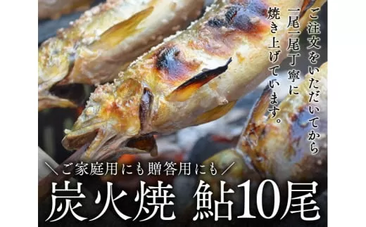 喜連川湧水育ち鮎☆炭火焼鮎10尾入り あゆ アユ 魚 魚介 海鮮 送料無料