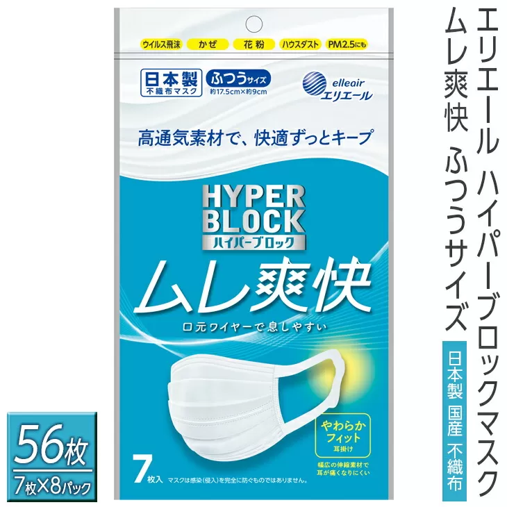 エリエール ハイパーブロックマスク ムレ爽快 ふつうサイズ 56枚（7枚×8パック）日本製　国産　不織布