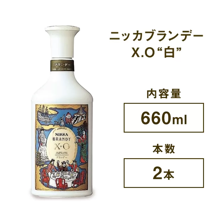 ニッカブランデー X.O ″白″　660ml×2本　※着日指定不可