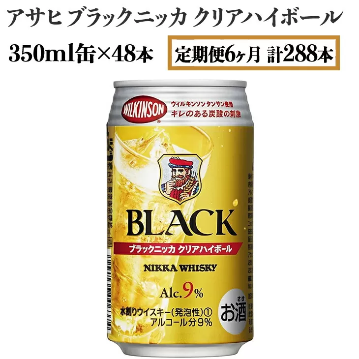 【定期便6ヶ月】アサヒ　ブラックニッカ　クリアハイボール　350ml缶×48本　計288本【お酒 ウイスキー ニッカ ハイボール 家飲み】　※着日指定不可